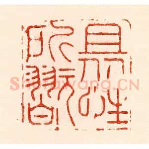 清代 林霔篆 印谱《且从性所玩》篆刻印章作品图片欣赏
