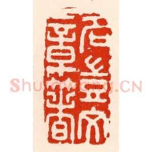 清代 林霔篆 印谱《名岂文章着》篆刻印章作品图片欣赏