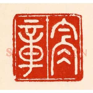 清代 林霔篆 印谱《含章》篆刻印章作品图片欣赏