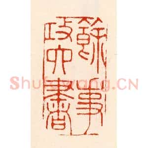 清代 林霔篆 印谱《余事攻六书》篆刻印章作品图片欣赏