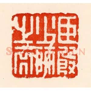 清代 林霔篆 印谱《臣殷少师之裔》篆刻印章作品图片欣赏
