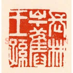 清代 林霔篆 印谱《长林山下旧王孙》篆刻印章作品图片欣赏