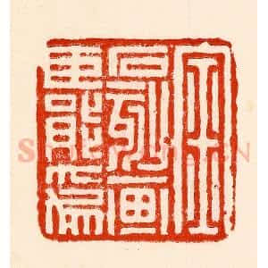 清代 林霔篆 印谱《金石刻划臣能为》篆刻印章作品图片欣赏