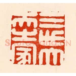 清代 林霔篆 印谱《三世大夫之家》篆刻印章作品图片欣赏