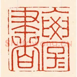 清代 林霔篆 印谱《入学学书》篆刻印章作品图片欣赏
