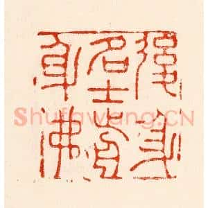 清代 林霔篆 印谱《后身名士前身佛》篆刻印章作品图片欣赏