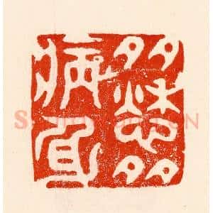 清代 林霔篆 印谱《多愁多病身》篆刻印章作品图片欣赏