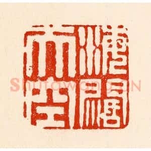 清代 林霔篆 印谱《海阔天空》篆刻印章作品图片欣赏