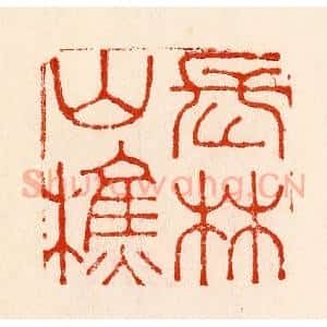 清代 林霔篆 印谱《长林山樵》篆刻印章作品图片欣赏