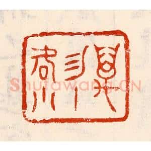 清代 林霔篆 印谱《万物一何小》篆刻印章作品图片欣赏