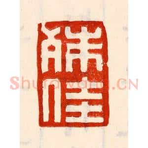 清代 林霔篆 印谱《殊佳》篆刻印章作品图片欣赏