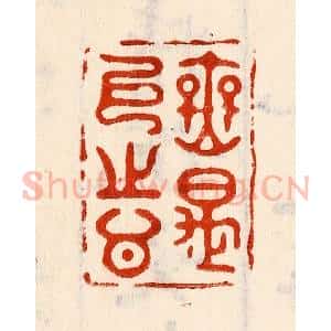 清代 林霔篆 印谱《无是已之心》篆刻印章作品图片欣赏