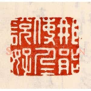 清代 林霔篆 印谱《那能使人人说好》篆刻印章作品图片欣赏