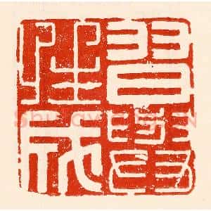 清代 林霔篆 印谱《习舆性成》篆刻印章作品图片欣赏