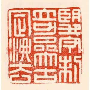 清代 林霔篆 印谱《望今制奇叅古定法》篆刻印章作品图片欣赏