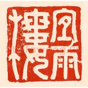 清代 林霔篆 印谱《宜雨楼》篆刻印章作品图片欣赏