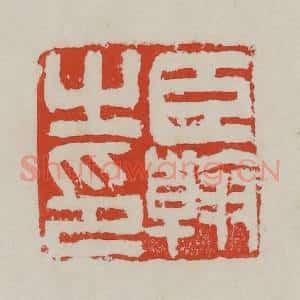 清代 吴昌硕篆 印谱《臣翰》篆刻印章作品图片欣赏