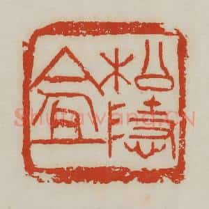 清代 吴昌硕篆 印谱《松隐盦》篆刻印章作品图片欣赏