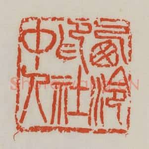 清代 吴昌硕篆 印谱《西泠印社中人》篆刻印章作品图片欣赏