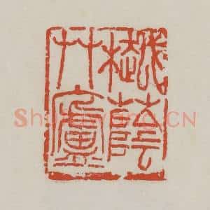 清代 吴昌硕篆 印谱《樾荫草庐》篆刻印章作品图片欣赏