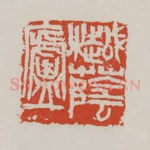 清代 吴昌硕篆 印谱《樾荫庐》篆刻印章作品图片欣赏