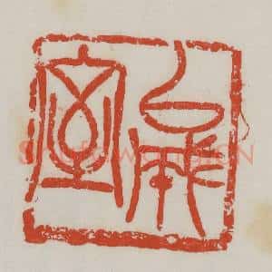清代 吴昌硕篆 印谱《以成室》篆刻印章作品图片欣赏