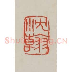 清代 吴昌硕篆 印谱《沈韩》篆刻印章作品图片欣赏