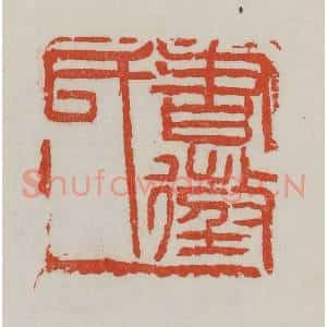 清代 吴昌硕篆 印谱《书征氏》篆刻印章作品图片欣赏