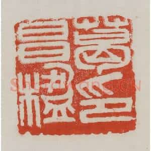 清代 吴昌硕篆 印谱《葛昌楹印》篆刻印章作品图片欣赏
