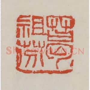 清代 吴昌硕篆 印谱《葛祖芬》篆刻印章作品图片欣赏
