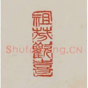 清代 吴昌硕篆 印谱《祖芬欢喜》篆刻印章作品图片欣赏