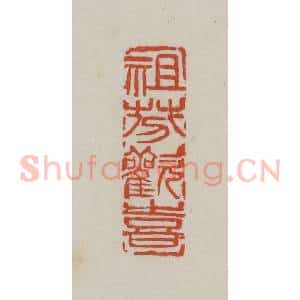 清代 吴昌硕篆 印谱《祖芬欢喜》篆刻印章作品图片欣赏