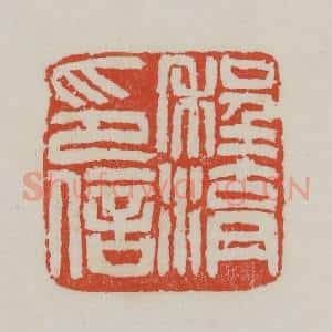 清代 吴昌硕篆 印谱《程湖印信》篆刻印章作品图片欣赏