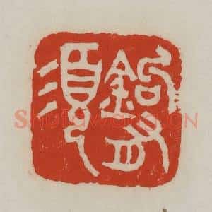 清代 吴昌硕篆 印谱《钩有须》篆刻印章作品图片欣赏