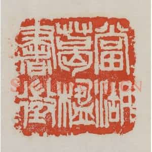 清代 吴昌硕篆 印谱《当湖葛楹书征》篆刻印章作品图片欣赏