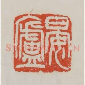 清代 吴昌硕篆 印谱《晏庐》篆刻印章作品图片欣赏