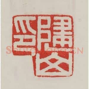 民国 陈汉第藏并辑 印谱《归山印》篆刻印章作品图片欣赏