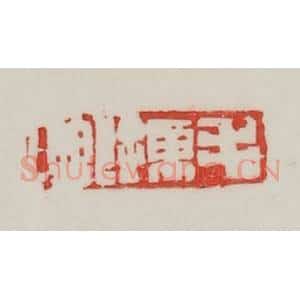 民国 陈汉第藏并辑 印谱《毛孺印》篆刻印章作品图片欣赏