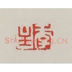 民国 陈汉第藏并辑 印谱《季主》篆刻印章作品图片欣赏