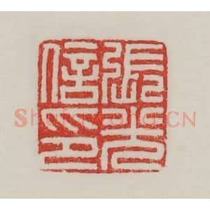 民国 陈汉第藏并辑 印谱《张光信印》篆刻印章作品图片欣赏