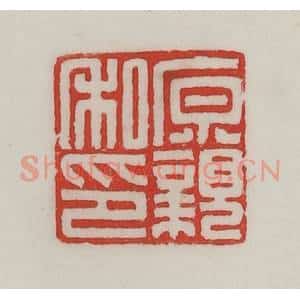民国 陈汉第藏并辑 印谱《原亲私印》篆刻印章作品图片欣赏