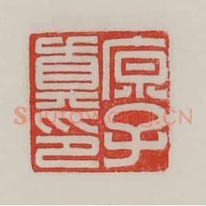 民国 陈汉第藏并辑 印谱《原子真印》篆刻印章作品图片欣赏