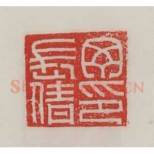 民国 陈汉第藏并辑 印谱《丁长倩印》篆刻印章作品图片欣赏