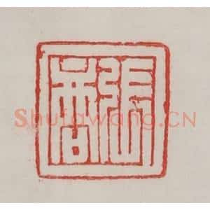 民国 陈汉第藏并辑 印谱《张商》篆刻印章作品图片欣赏