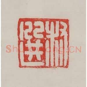 民国 陈汉第藏并辑 印谱《叔选》篆刻印章作品图片欣赏