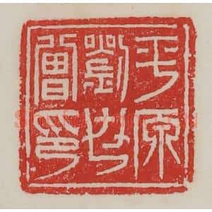 民国 陈汉第藏并辑 印谱《平原刘世曾印》篆刻印章作品图片欣赏