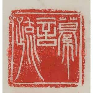 民国 陈汉第藏并辑 印谱《繤言疏》篆刻印章作品图片欣赏