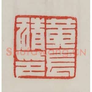 民国 陈汉第藏并辑 印谱《黄长猜印》篆刻印章作品图片欣赏