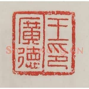 民国 陈汉第藏并辑 印谱《王广德印》篆刻印章作品图片欣赏