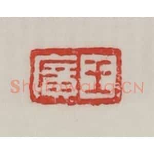 民国 陈汉第藏并辑 印谱《王广》篆刻印章作品图片欣赏